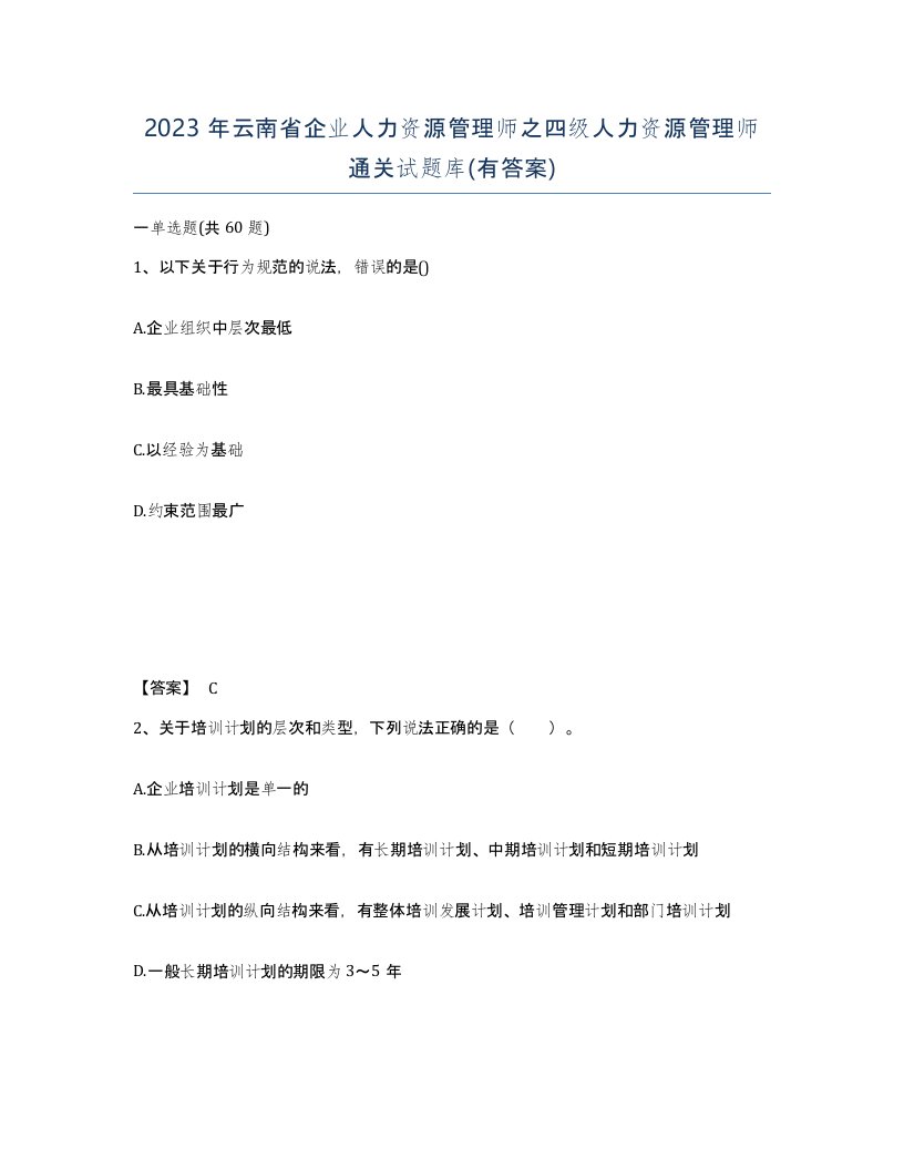 2023年云南省企业人力资源管理师之四级人力资源管理师通关试题库有答案