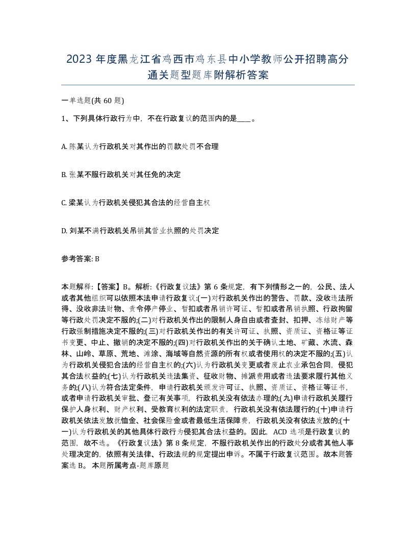 2023年度黑龙江省鸡西市鸡东县中小学教师公开招聘高分通关题型题库附解析答案