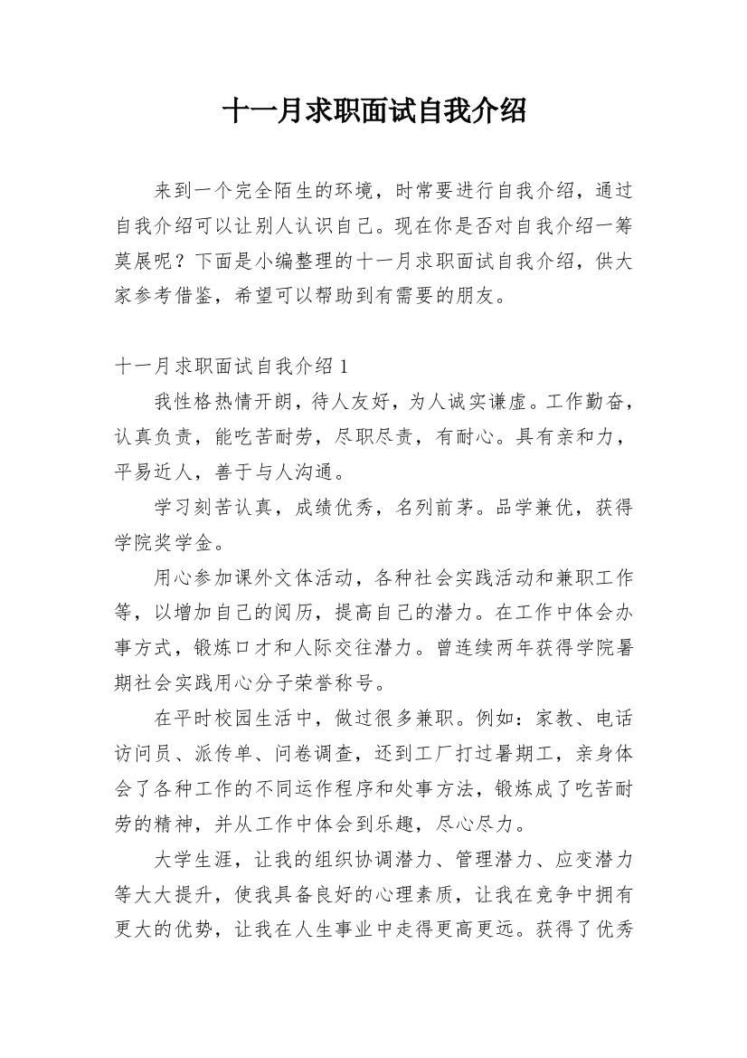 十一月求职面试自我介绍