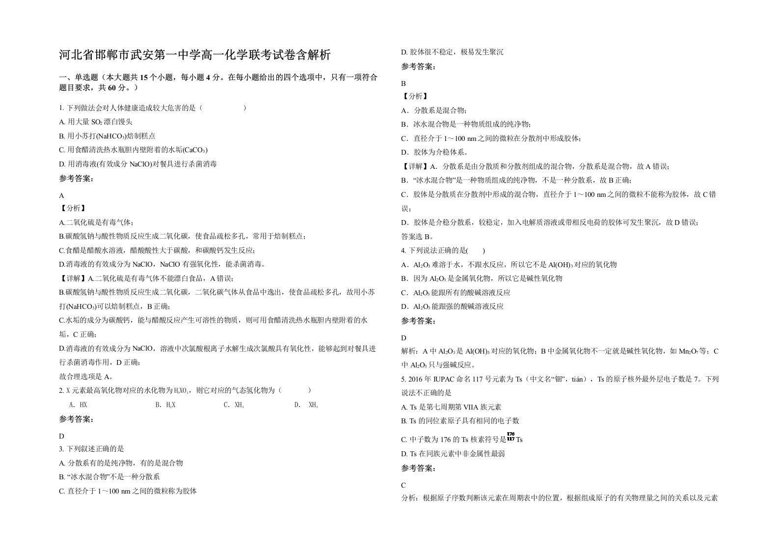 河北省邯郸市武安第一中学高一化学联考试卷含解析