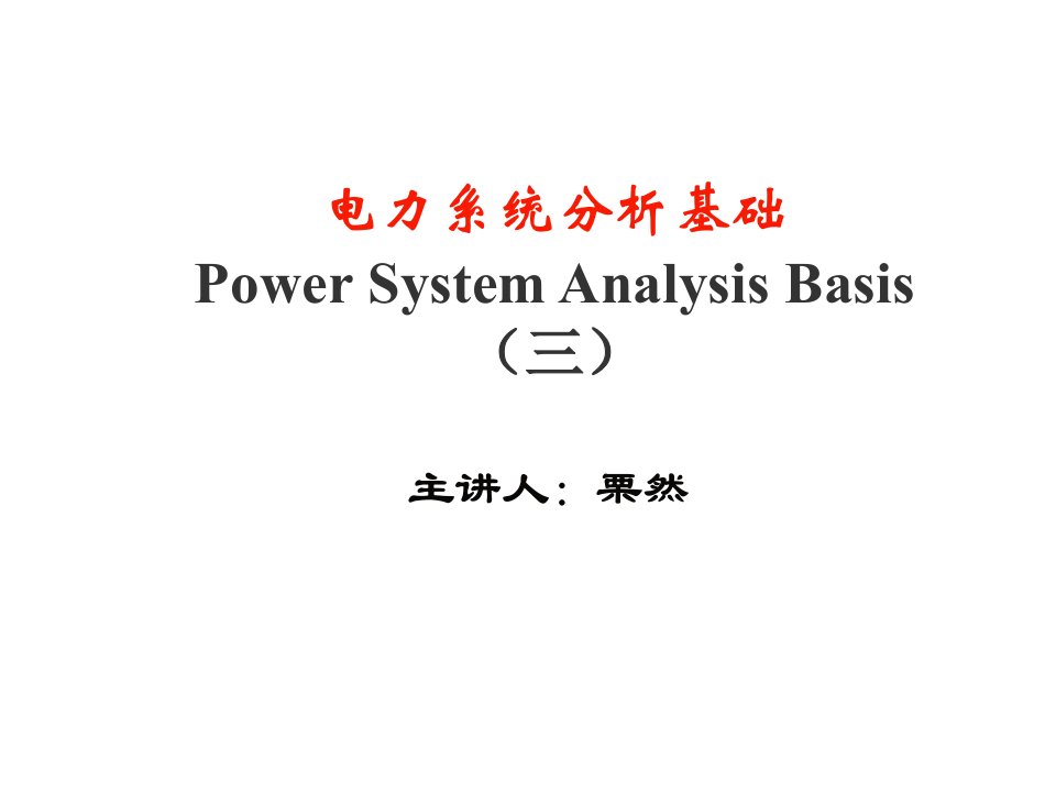 电力行业-3第三章简单电力网络的计算和分析