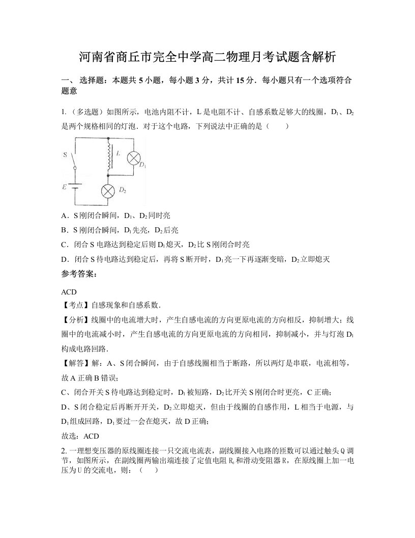 河南省商丘市完全中学高二物理月考试题含解析