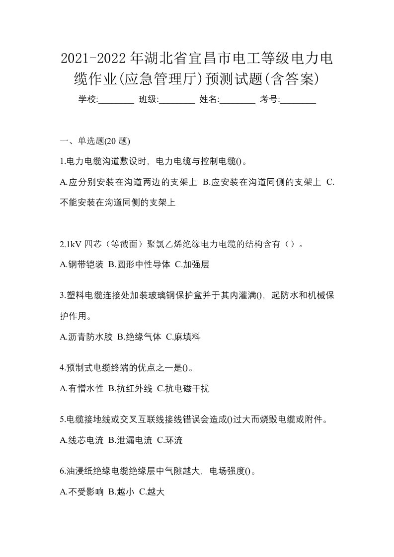 2021-2022年湖北省宜昌市电工等级电力电缆作业应急管理厅预测试题含答案