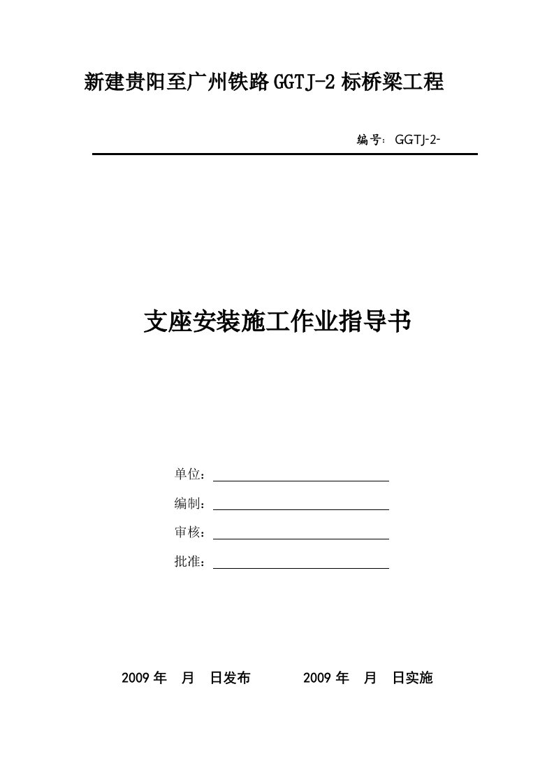 新建铁路桥梁工程支座安装施工作业指导书