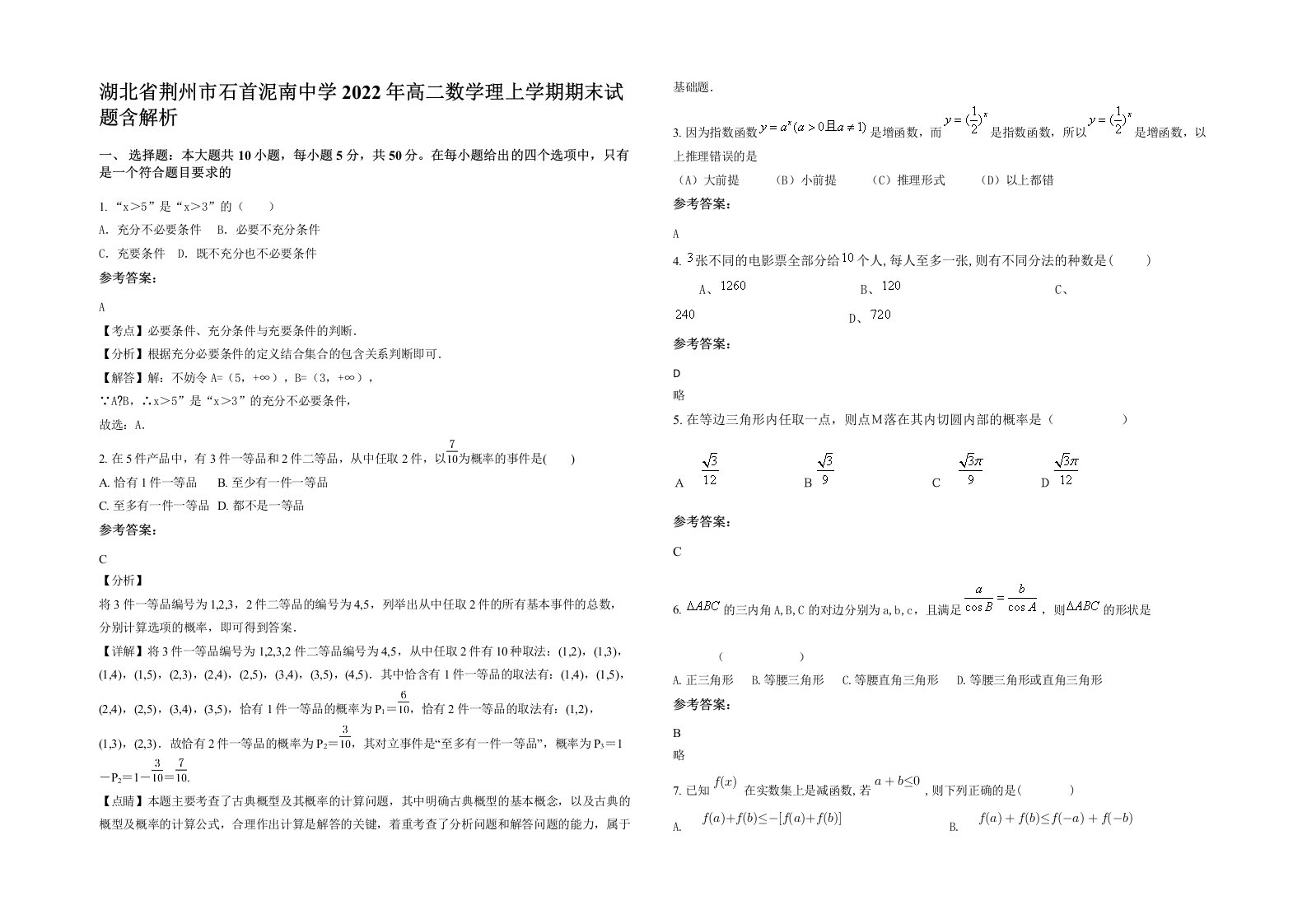 湖北省荆州市石首泥南中学2022年高二数学理上学期期末试题含解析