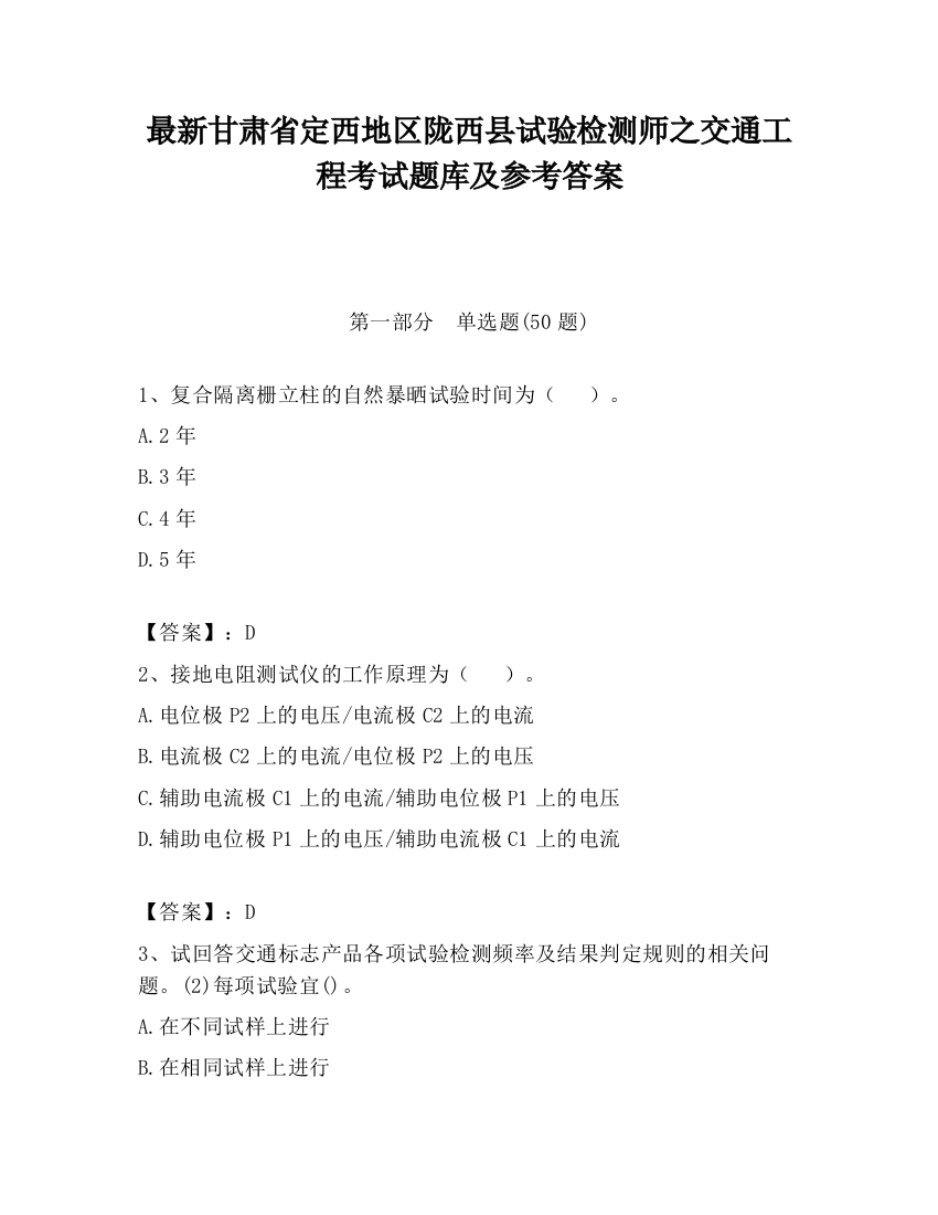 最新甘肃省定西地区陇西县试验检测师之交通工程考试题库及参考答案