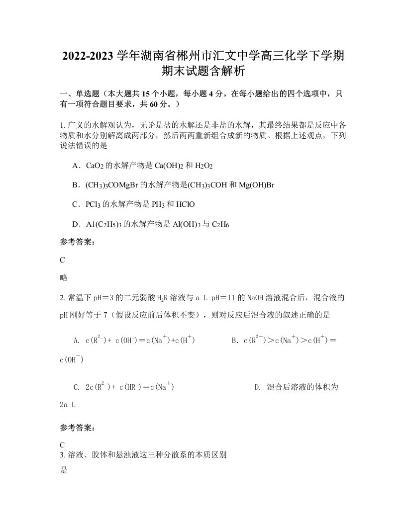 2022-2023学年湖南省郴州市汇文中学高三化学下学期期末试题含解析