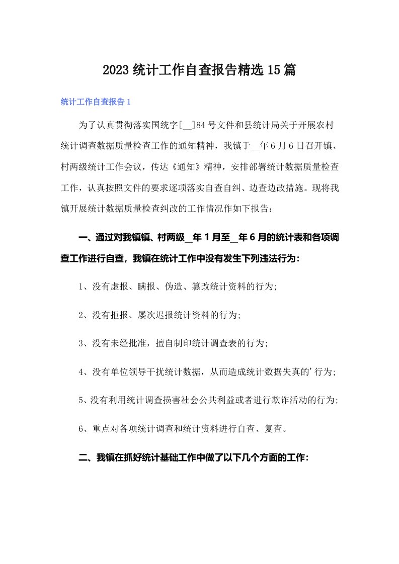 2023统计工作自查报告精选15篇