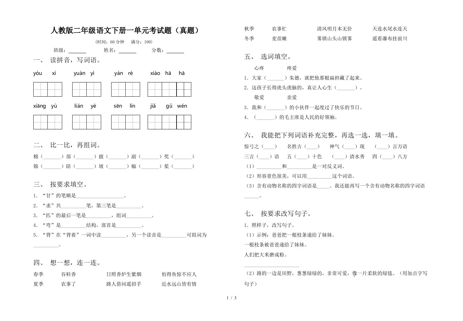 人教版二年级语文下册一单元考试题真题