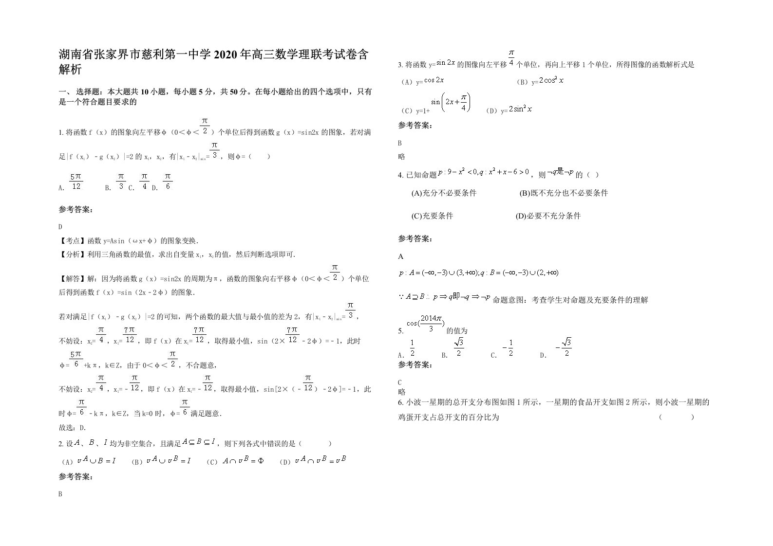 湖南省张家界市慈利第一中学2020年高三数学理联考试卷含解析