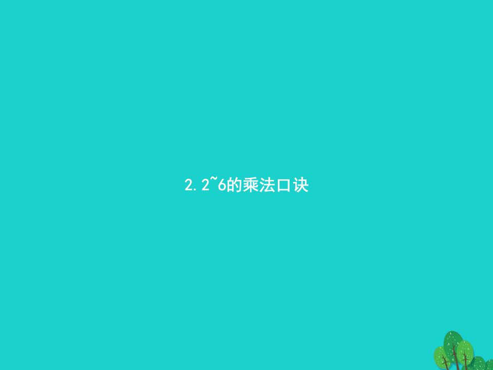 2022二年级数学上册4表内乘法(一)22_6的乘法口诀第1课时5的乘法口诀课件新人教版