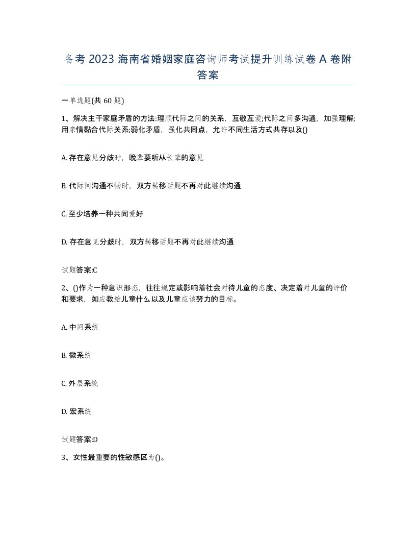 备考2023海南省婚姻家庭咨询师考试提升训练试卷A卷附答案