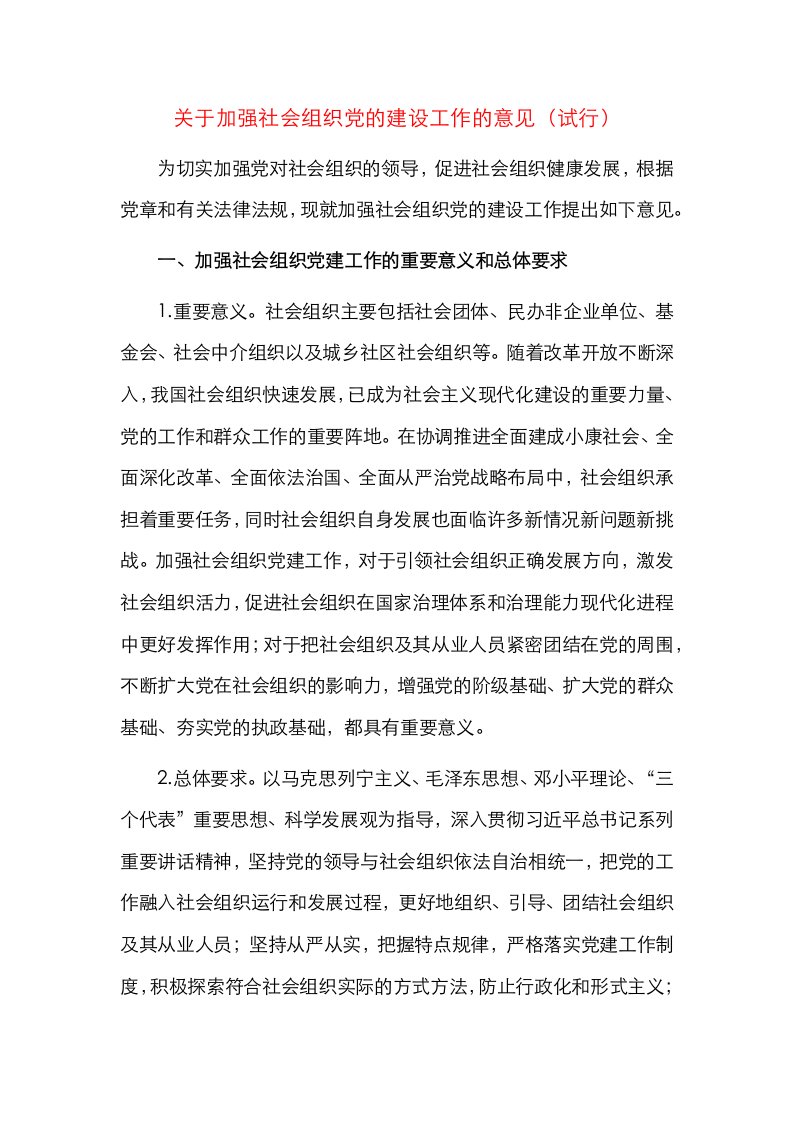 关于加强社会组织党的建设工作的意见（试行）