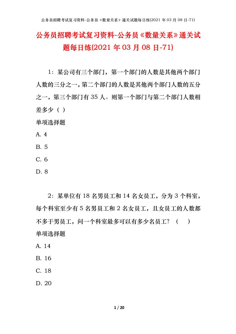 公务员招聘考试复习资料-公务员数量关系通关试题每日练2021年03月08日-71