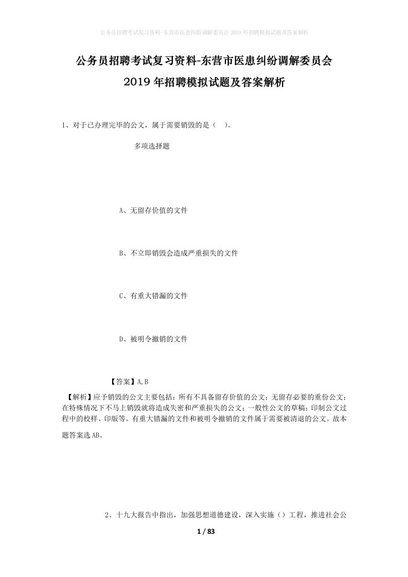 公务员招聘考试复习资料-东营市医患纠纷调解委员会2019年招聘模拟试题及答案解析