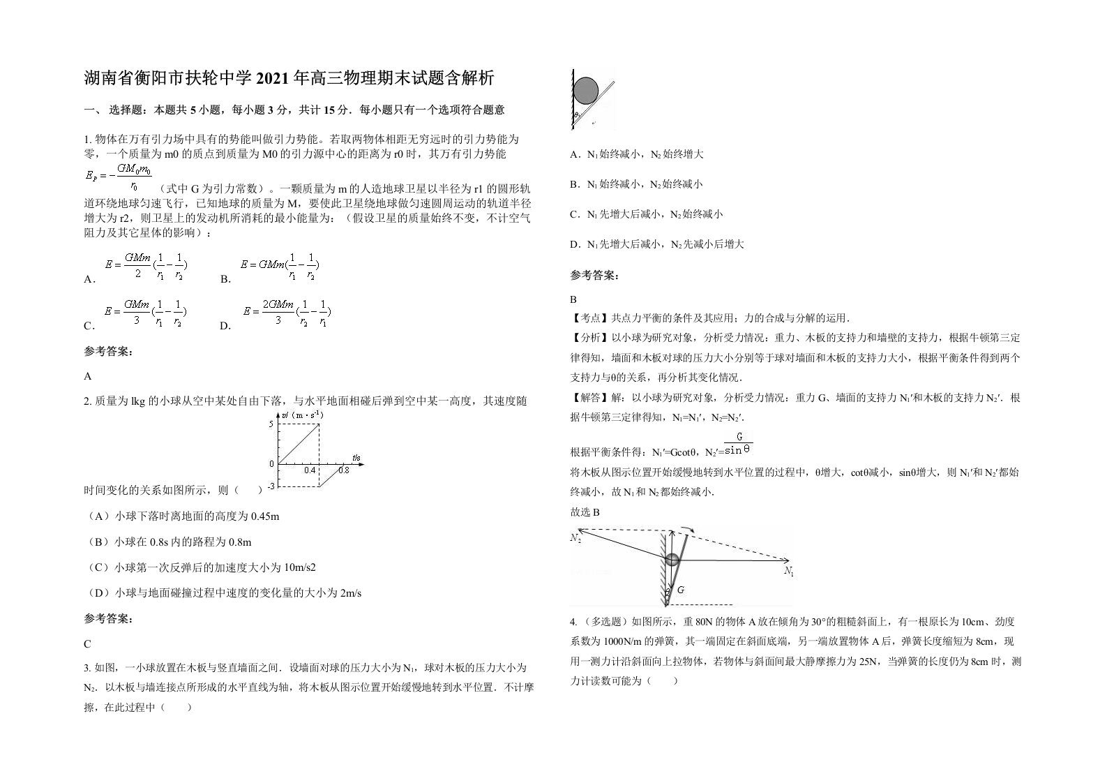 湖南省衡阳市扶轮中学2021年高三物理期末试题含解析