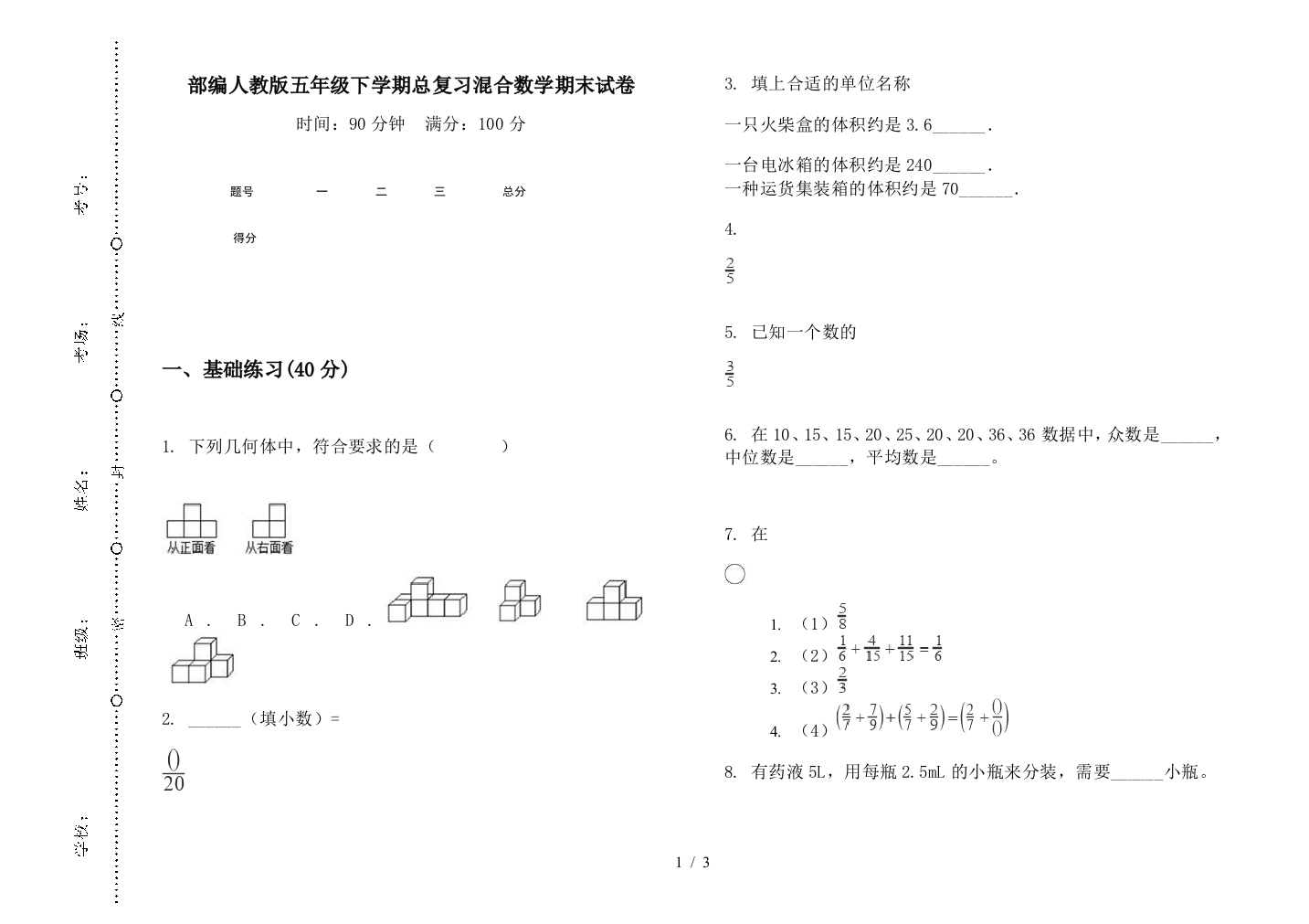 部编人教版五年级下学期总复习混合数学期末试卷