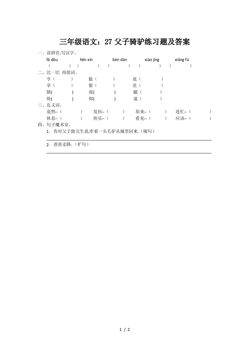 三年级语文：27父子骑驴练习题及答案