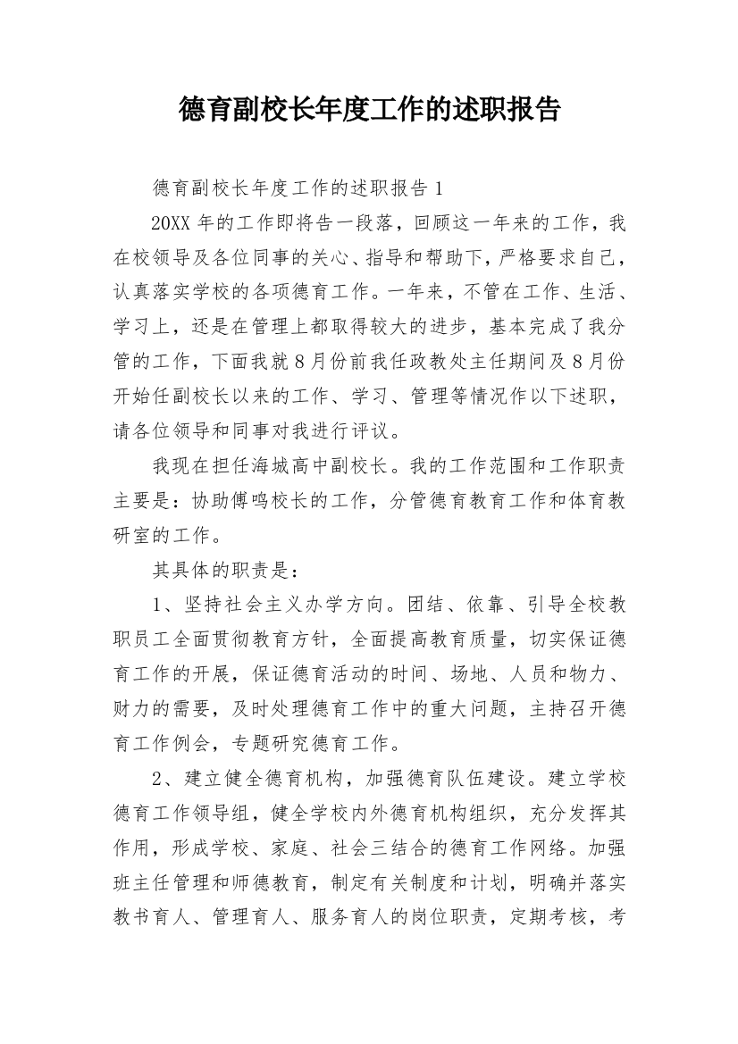 德育副校长年度工作的述职报告