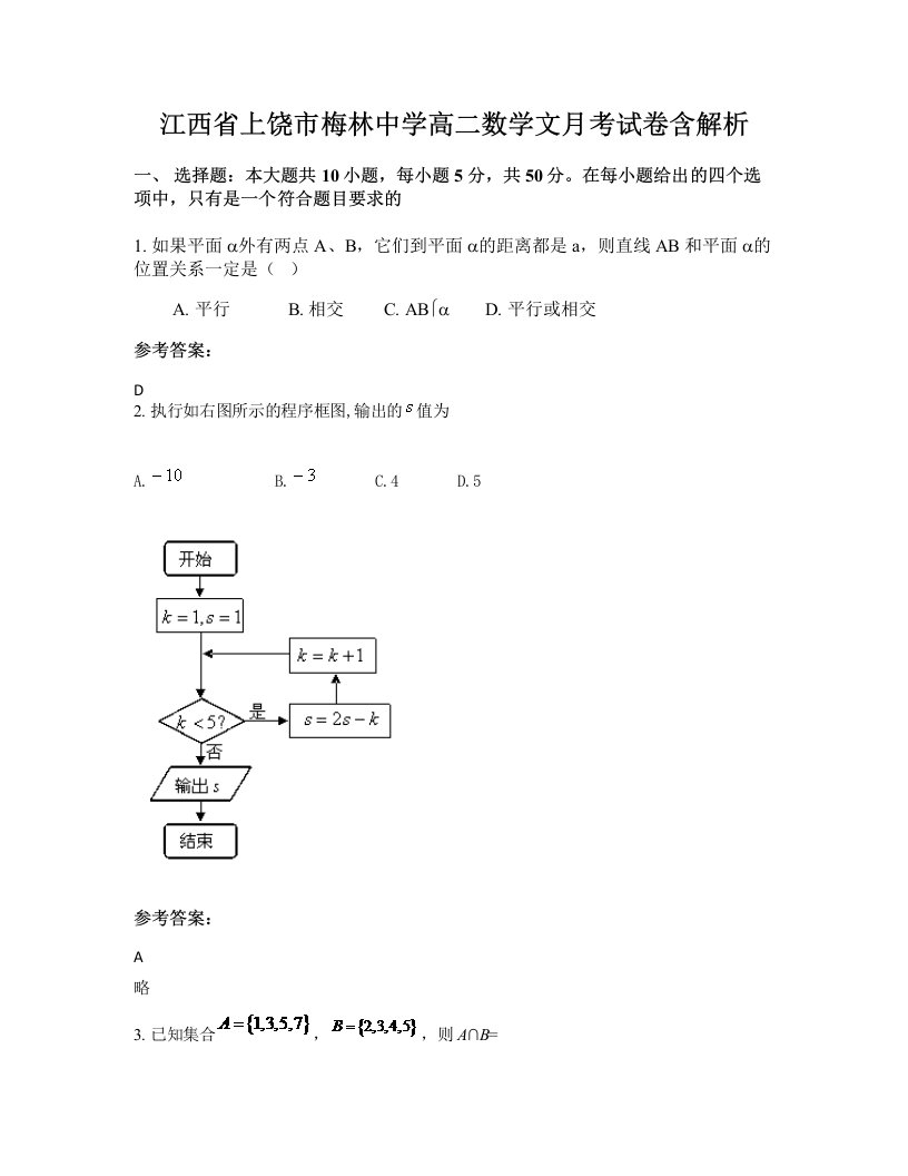 江西省上饶市梅林中学高二数学文月考试卷含解析