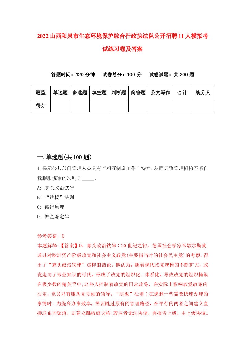 2022山西阳泉市生态环境保护综合行政执法队公开招聘11人模拟考试练习卷及答案第7卷