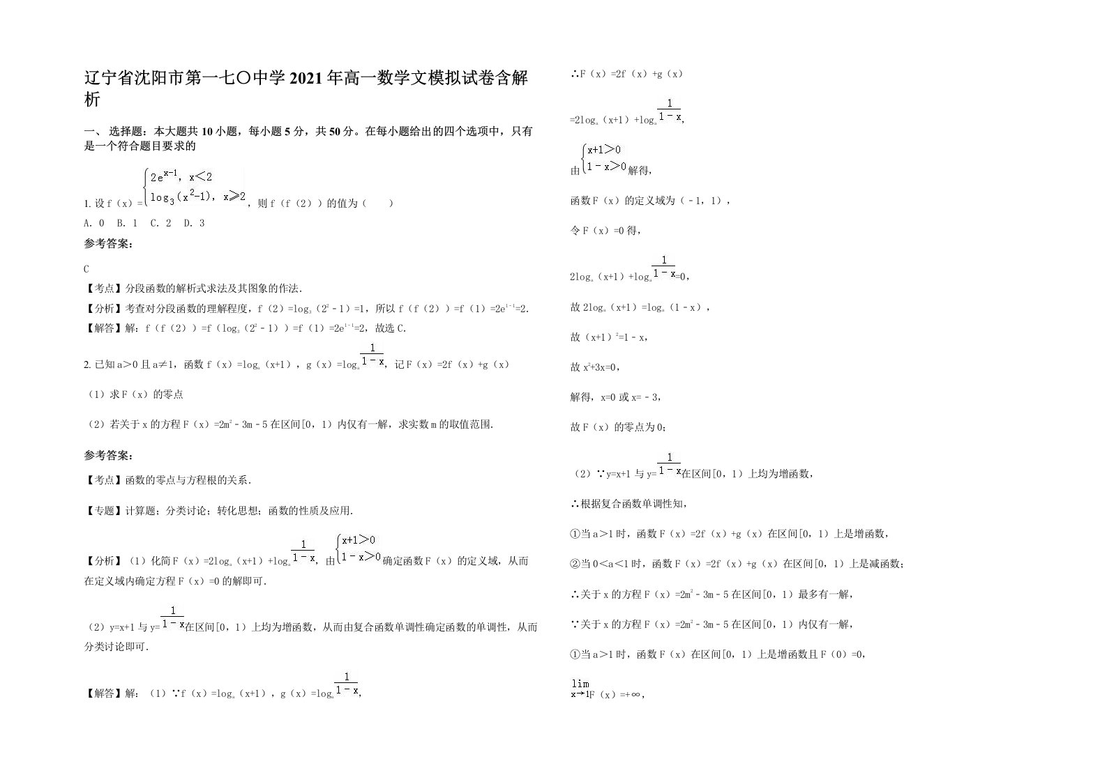 辽宁省沈阳市第一七中学2021年高一数学文模拟试卷含解析