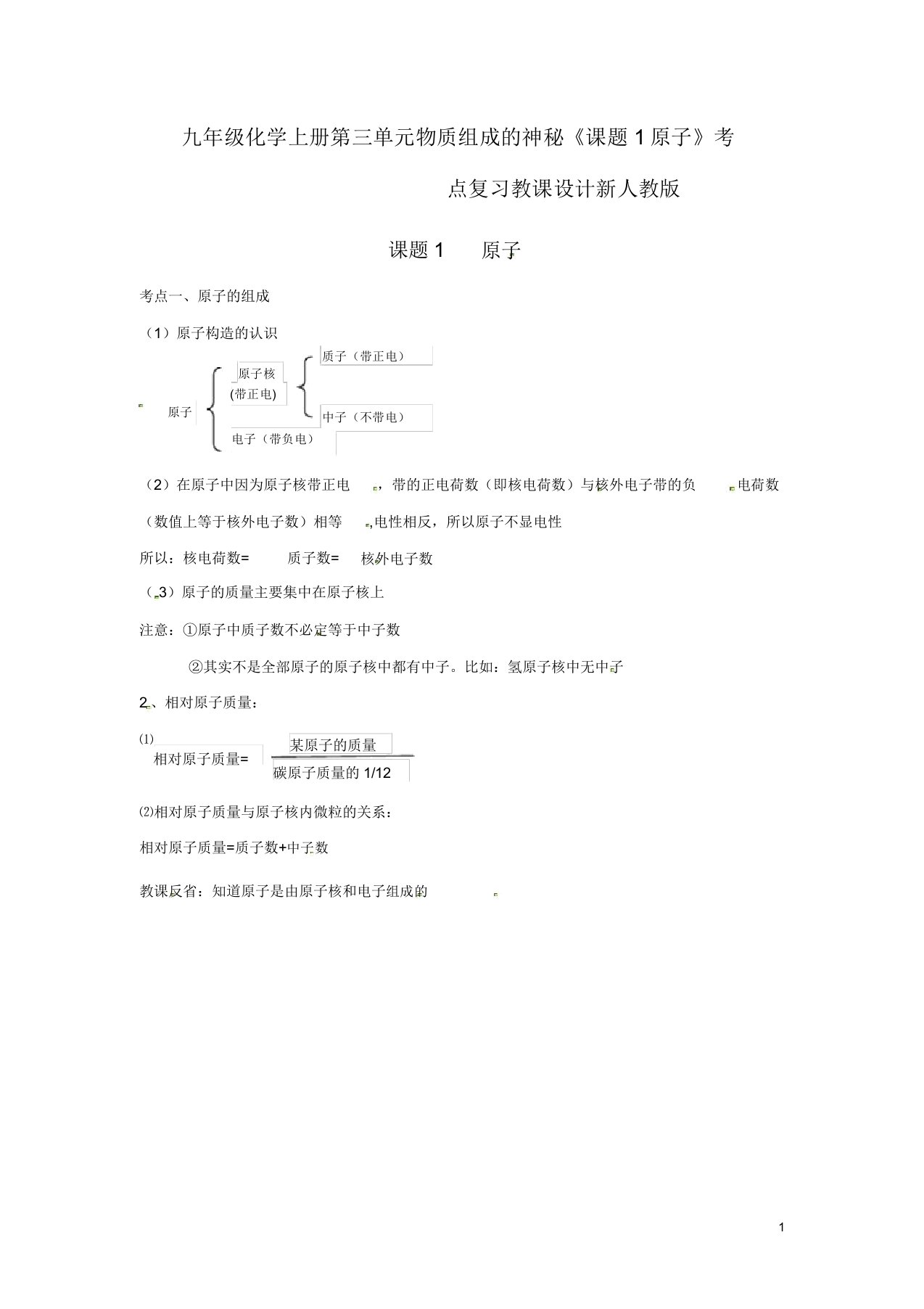 九年级化学上册第三单元物质构成奥秘《课题1原子》考点复习教案新人教版