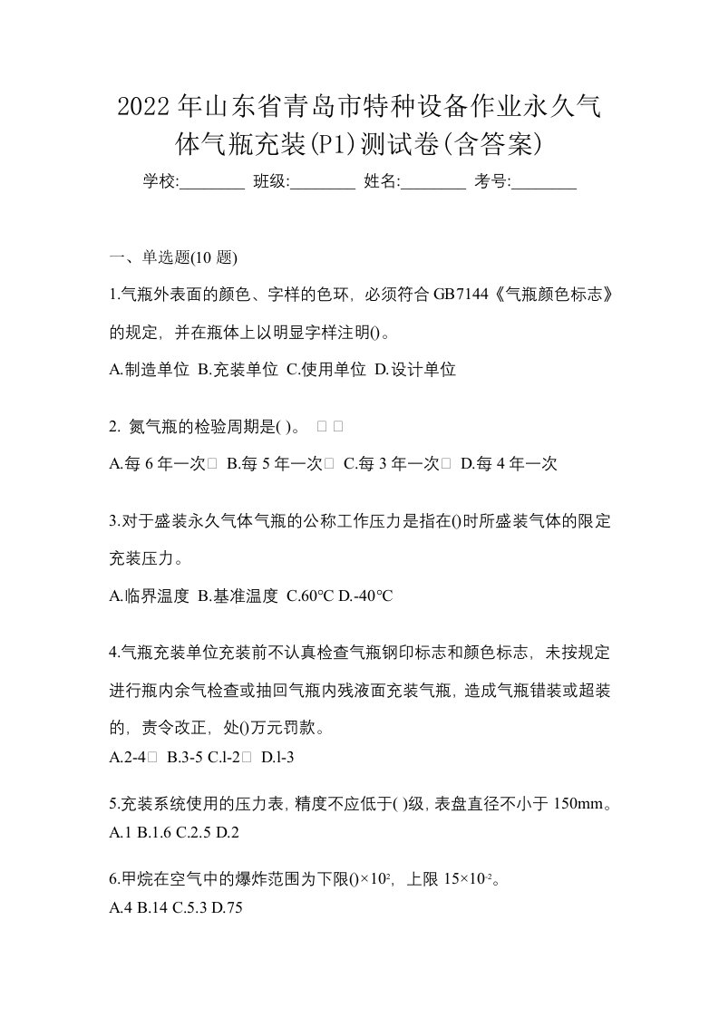 2022年山东省青岛市特种设备作业永久气体气瓶充装P1测试卷含答案