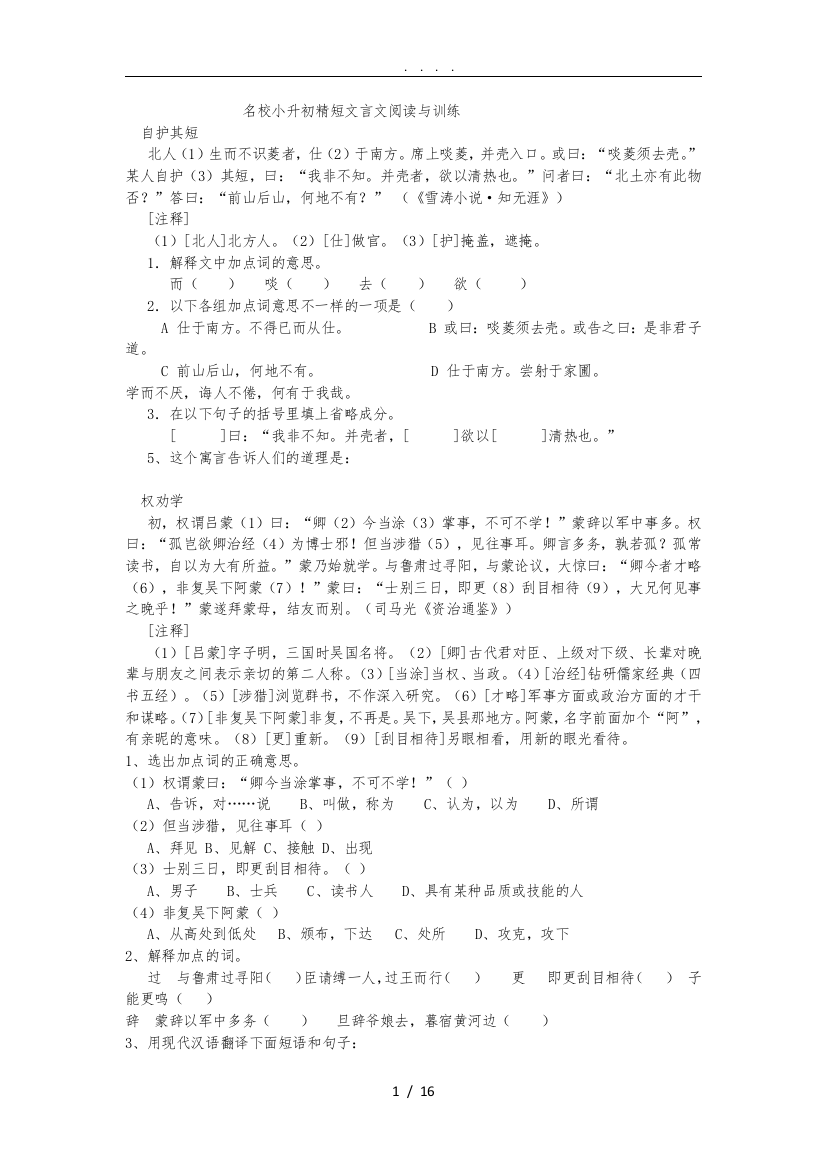 名校小升初精短文言文阅读与训练