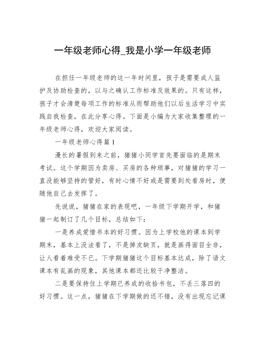 一年级老师心得_我是小学一年级老师