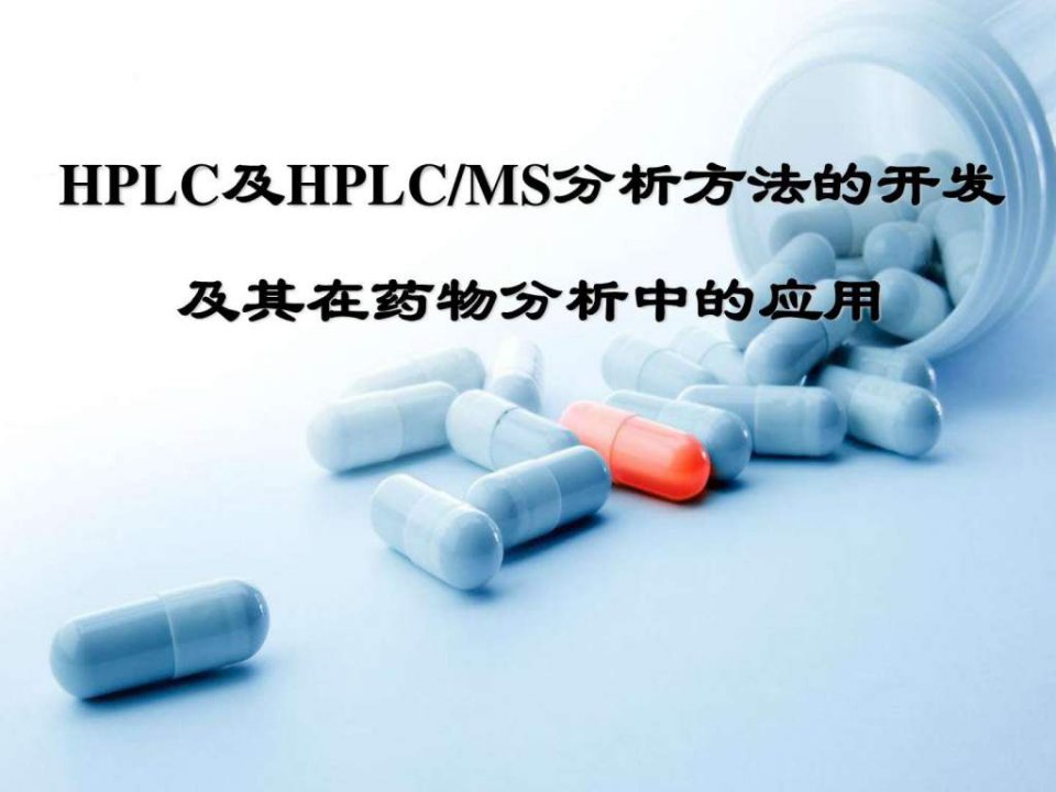 hplc及hplcms分析方法的开发及其在药物分析中的应用