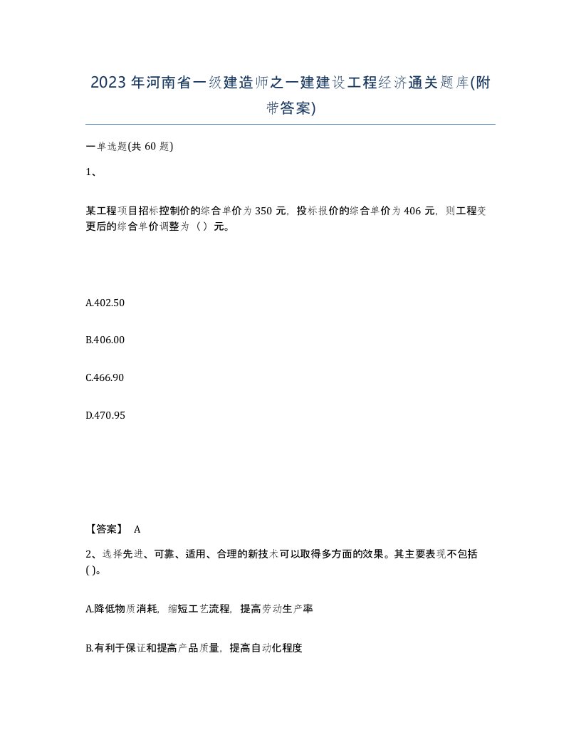 2023年河南省一级建造师之一建建设工程经济通关题库附带答案