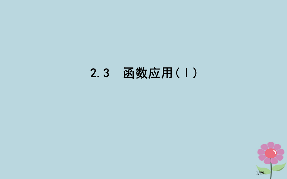 高中数学第二章函数2.3函数的应用Ⅰ省公开课一等奖新名师优质课获奖PPT课件