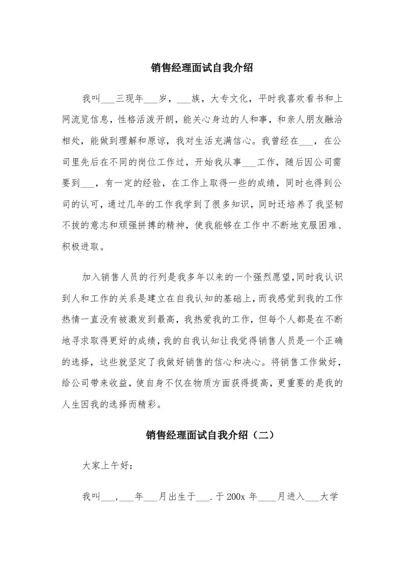 销售经理面试自我介绍