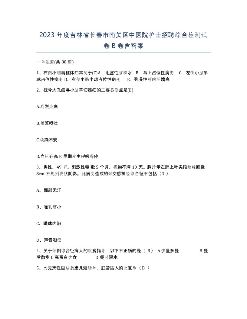 2023年度吉林省长春市南关区中医院护士招聘综合检测试卷B卷含答案