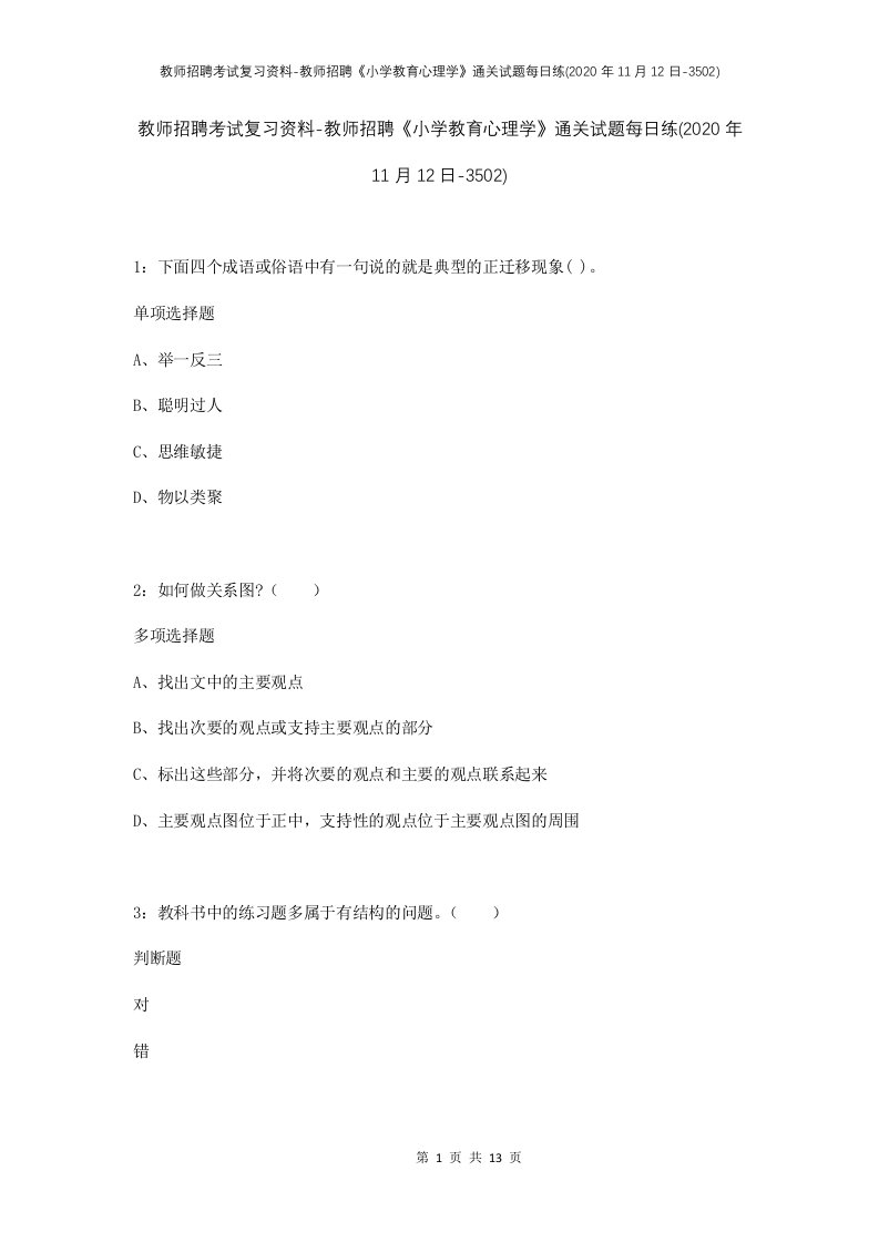 教师招聘考试复习资料-教师招聘小学教育心理学通关试题每日练2020年11月12日-3502