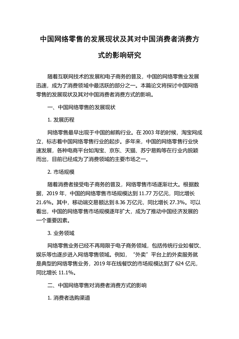 中国网络零售的发展现状及其对中国消费者消费方式的影响研究