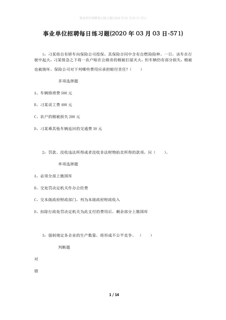 事业单位招聘每日练习题2020年03月03日-571