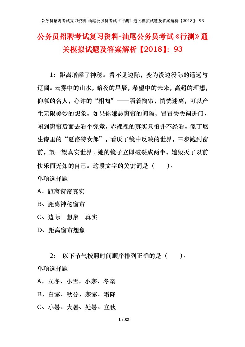 公务员招聘考试复习资料-汕尾公务员考试行测通关模拟试题及答案解析201893_3