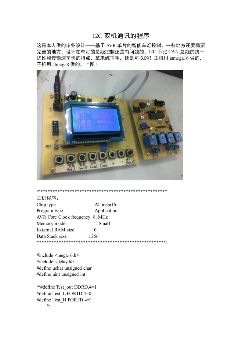 I2C双机通讯的车灯变光设计