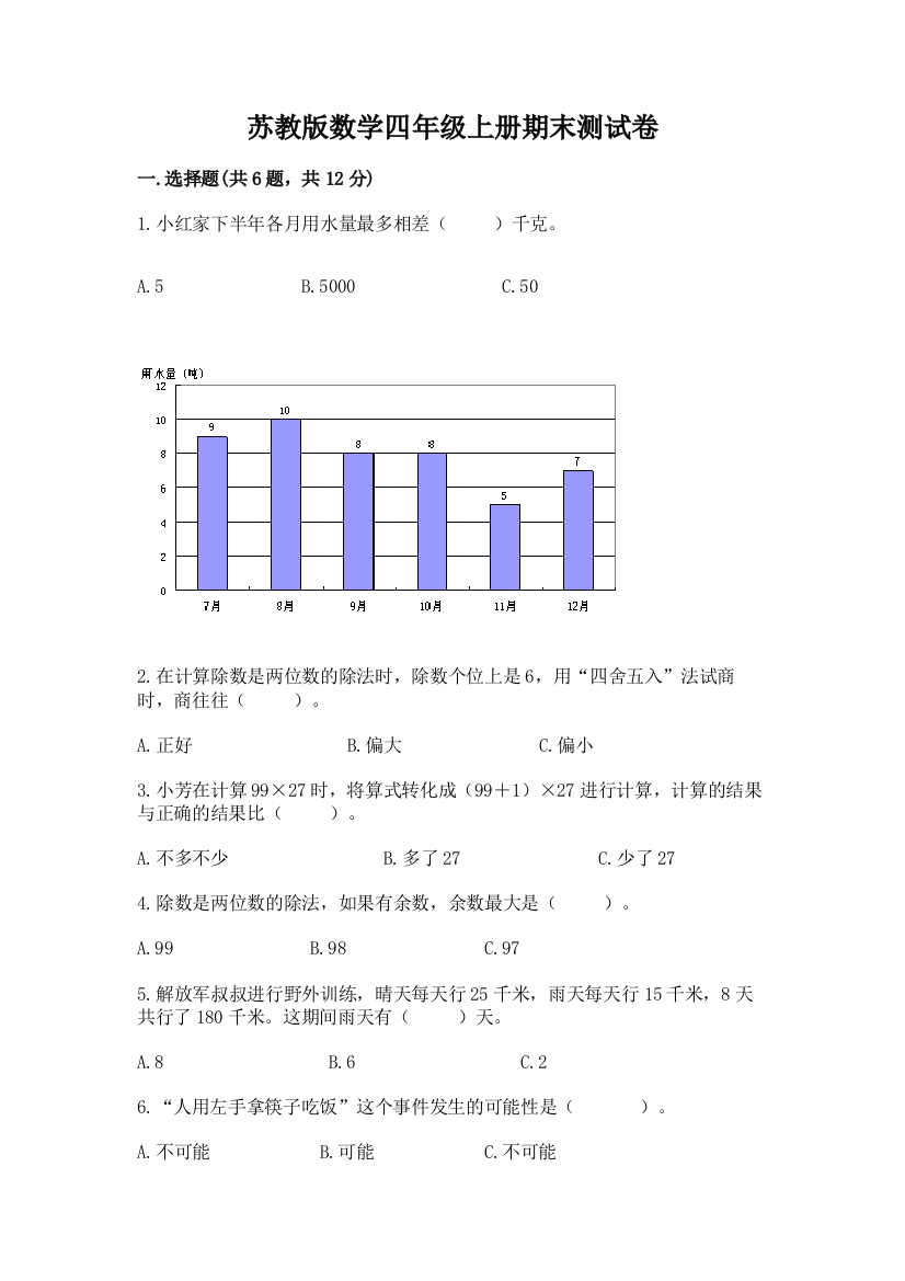 苏教版数学四年级上册期末测试卷及参考答案【培优】