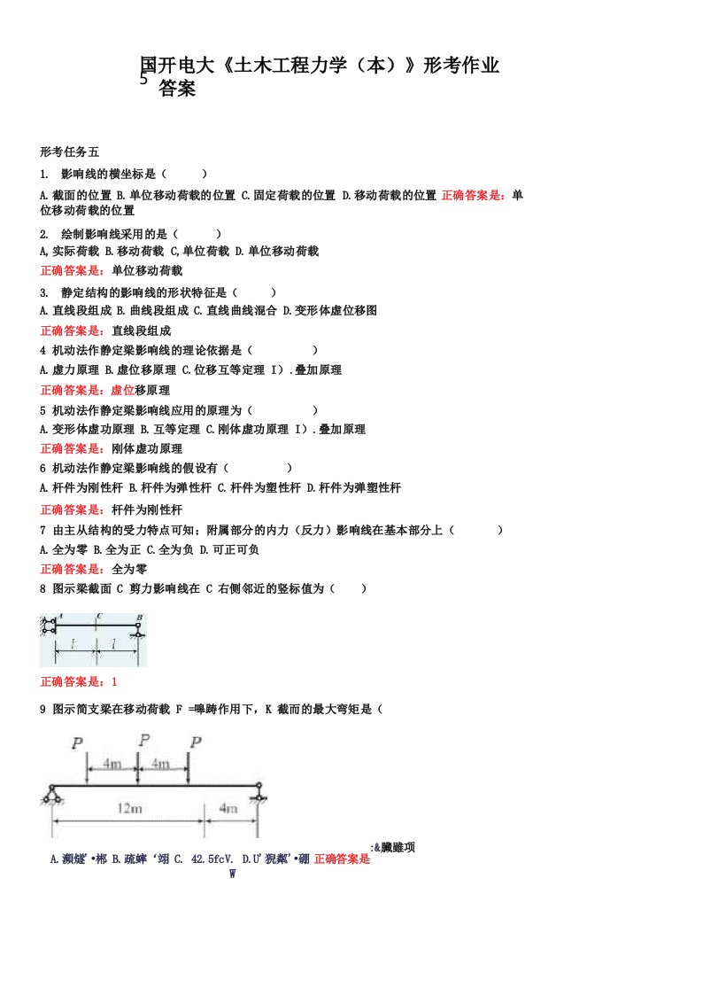 国开电大《土木工程力学(本)》形考作业5答案