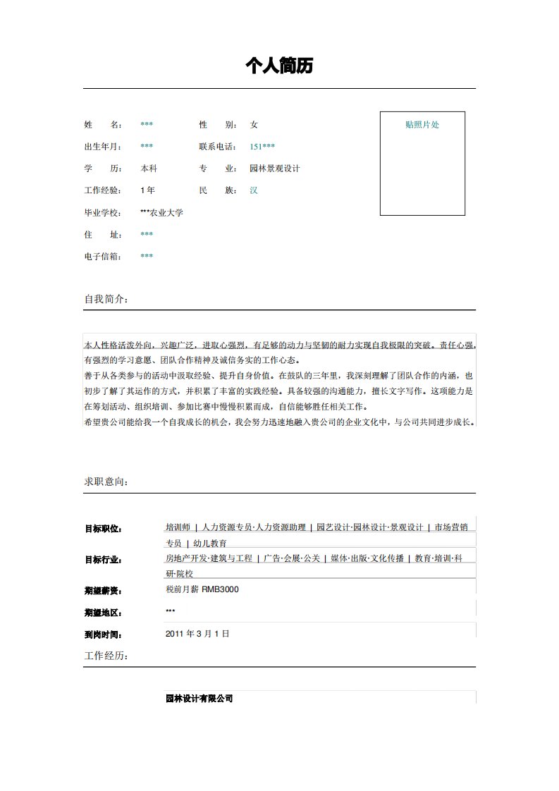 园林景观设计助理简历表格模板