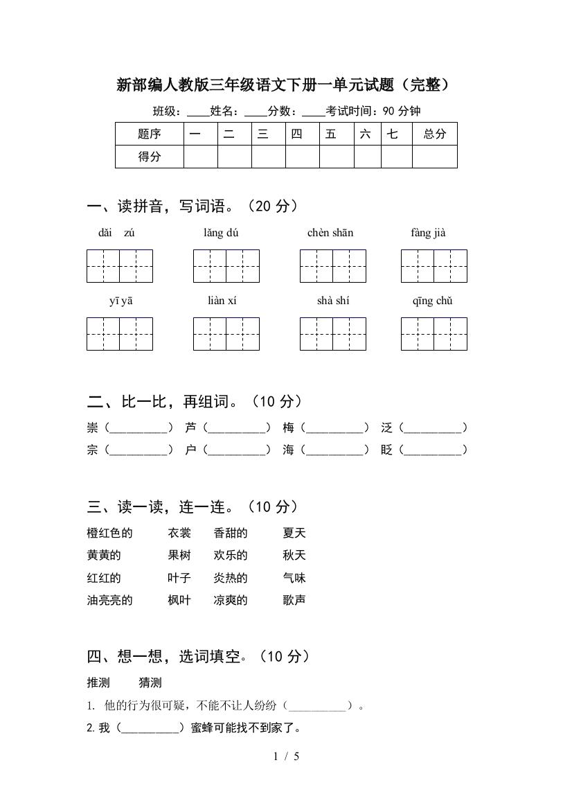 新部编人教版三年级语文下册一单元试题(完整)