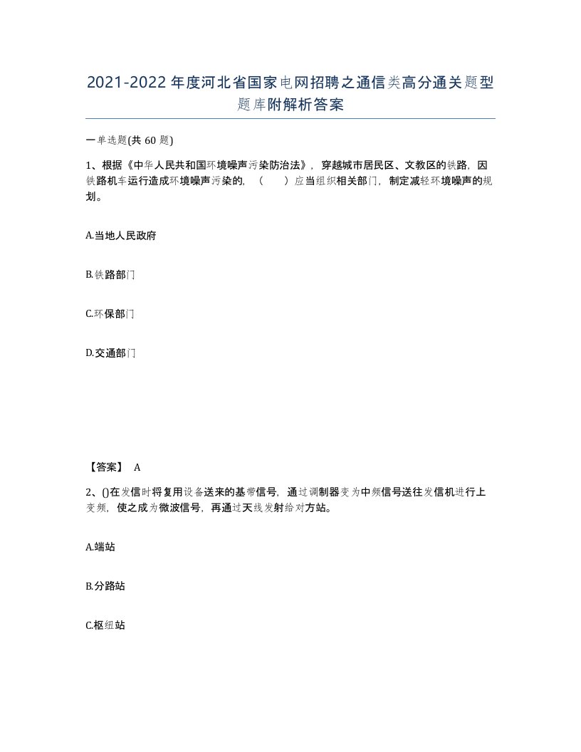 2021-2022年度河北省国家电网招聘之通信类高分通关题型题库附解析答案