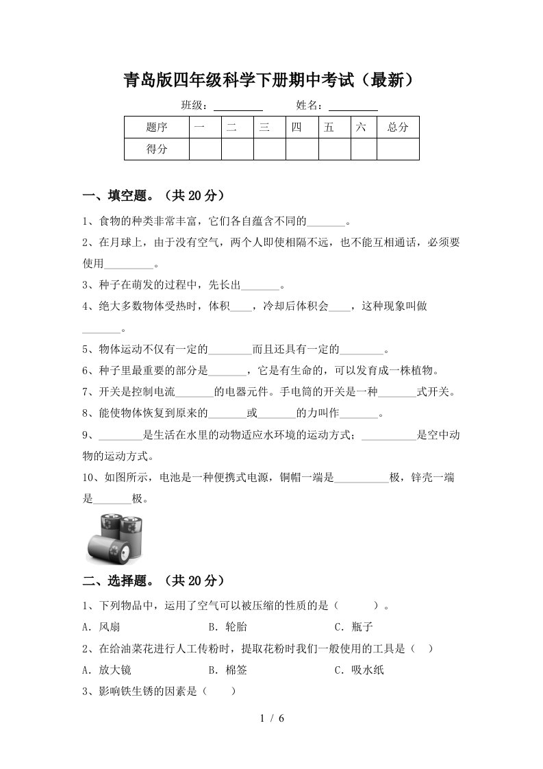 青岛版四年级科学下册期中考试最新