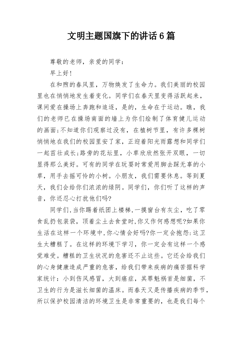 文明主题国旗下的讲话6篇