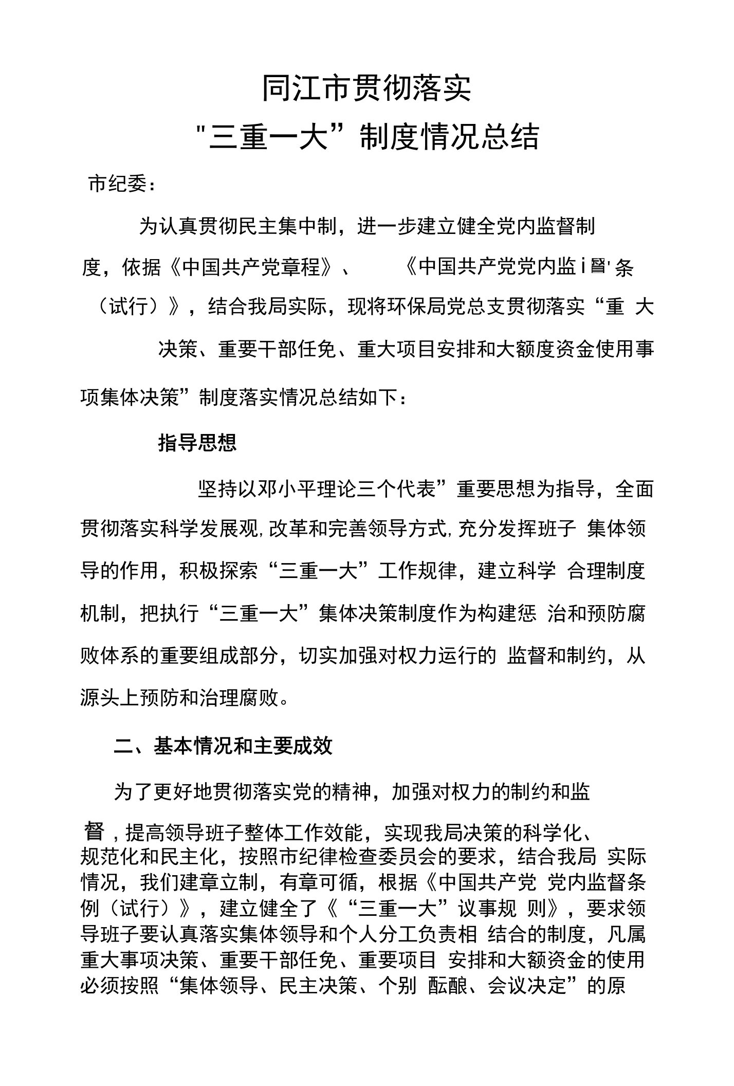 环保局三重一大制度落实情况总结(1)