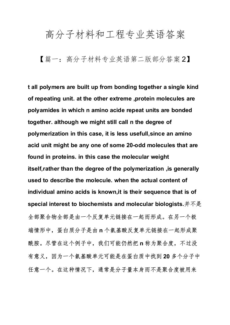 高分子材料与工程专业英语答案样稿