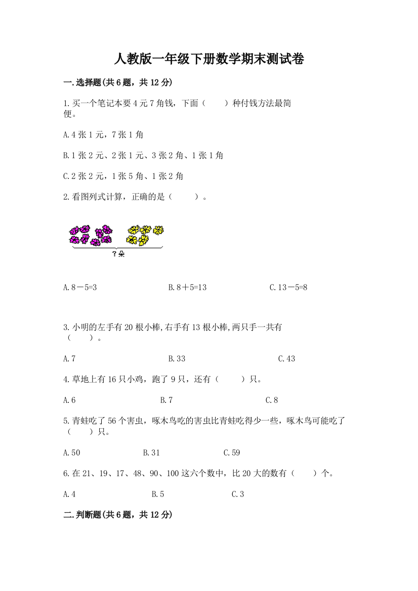 人教版一年级下册数学期末测试卷附完整答案（网校专用）